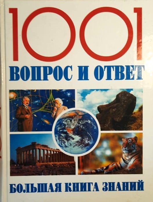 1001 вопрос в ответ. Большая книга знаний