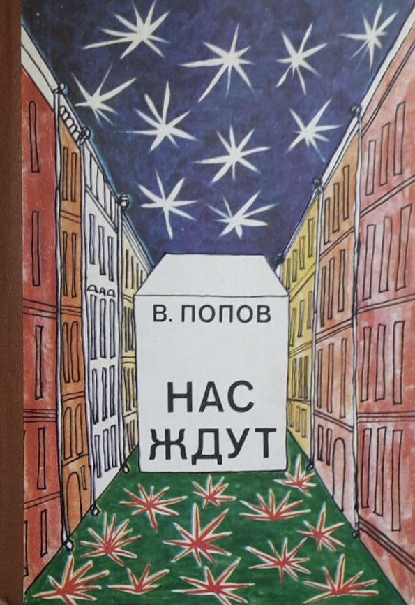 Нас ждут