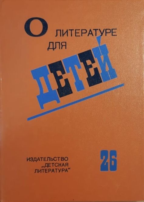 О литературе для детей