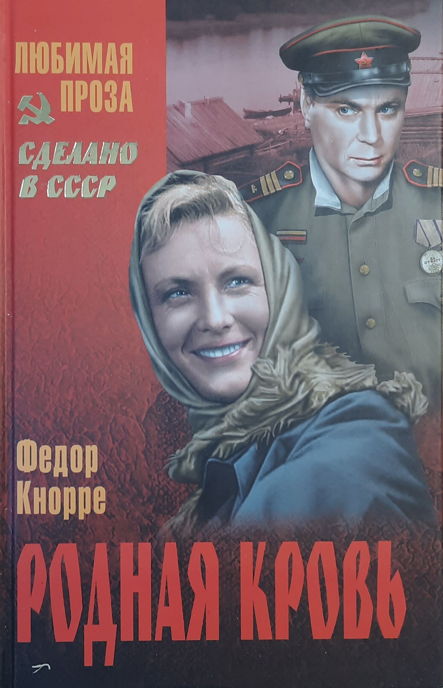 Родная кровь