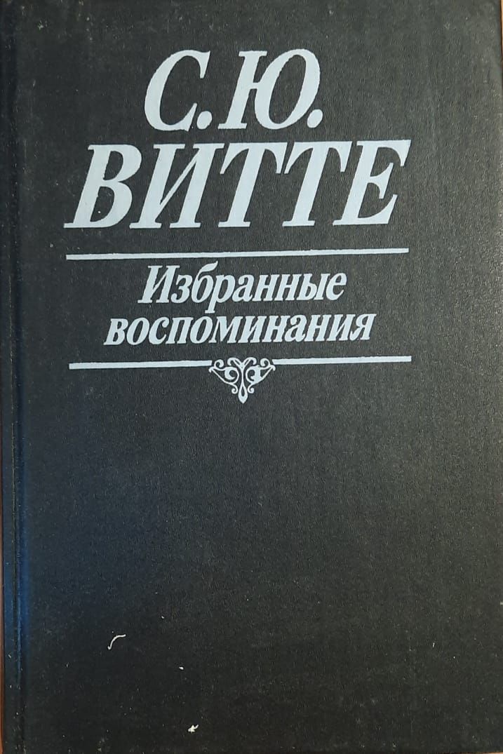 Избранные воспоминания. Монография