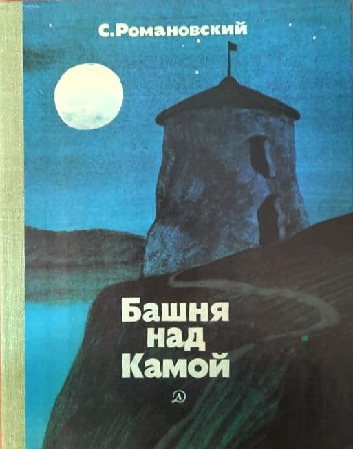 Башня над Камой