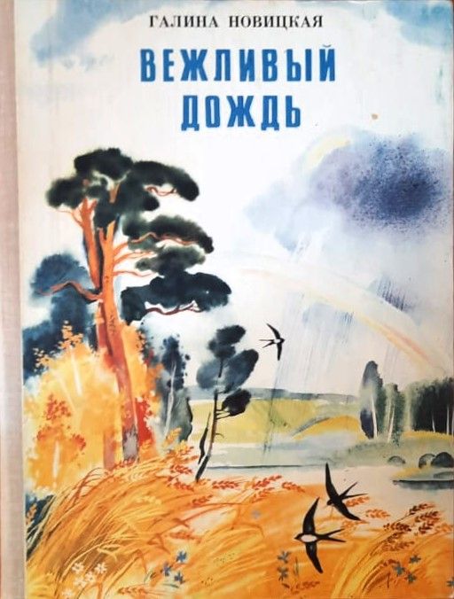 Вежливый дождь