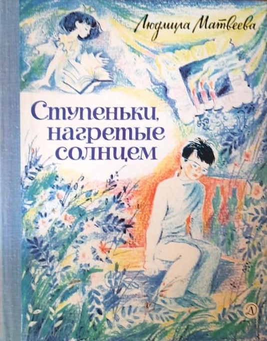 Ступеньки, нагретые солнцем