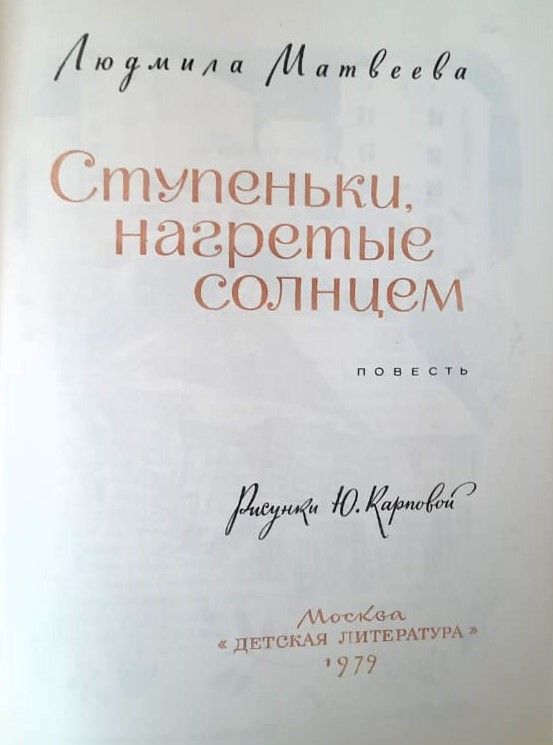 Ступеньки, нагретые солнцем — изображение 2