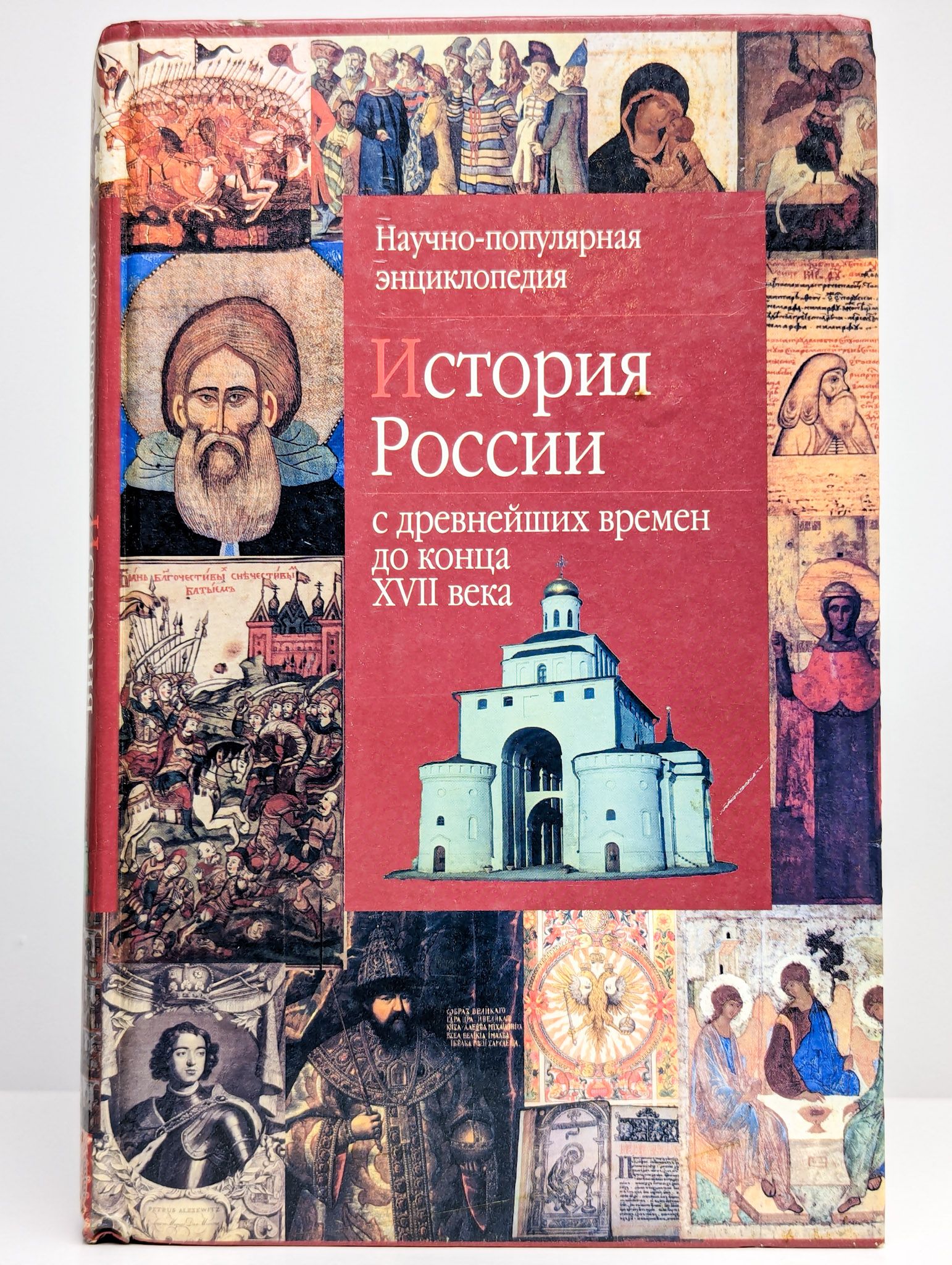 История России с древнейших времен до конца XVII века