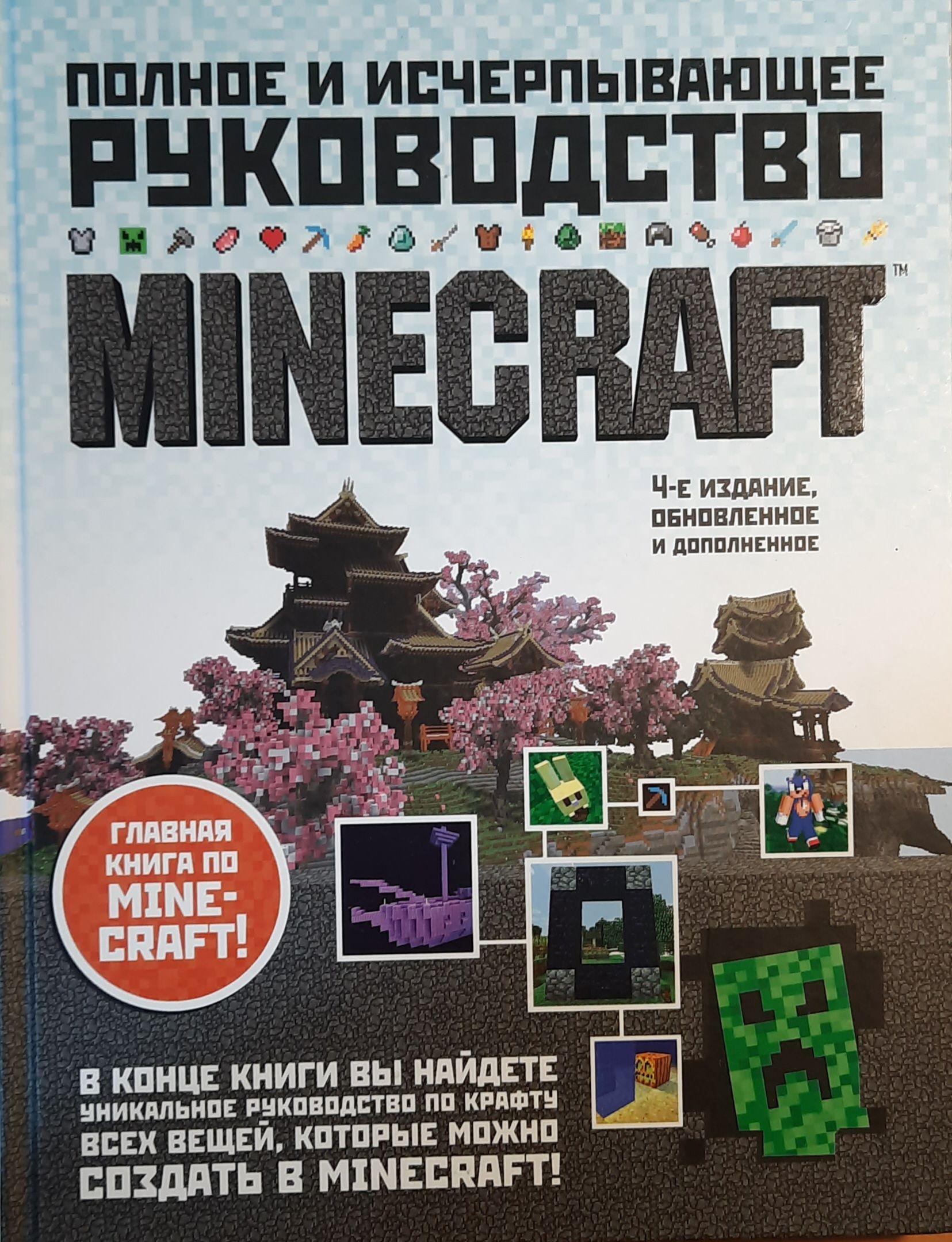 Minecraft. Полное и исчерпывающее руководство