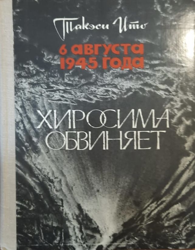 Хиросима обвиняет