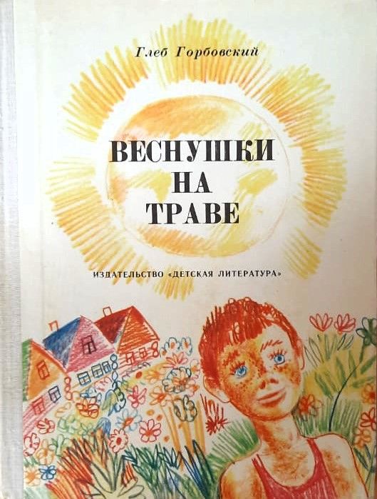 Веснушки на траве
