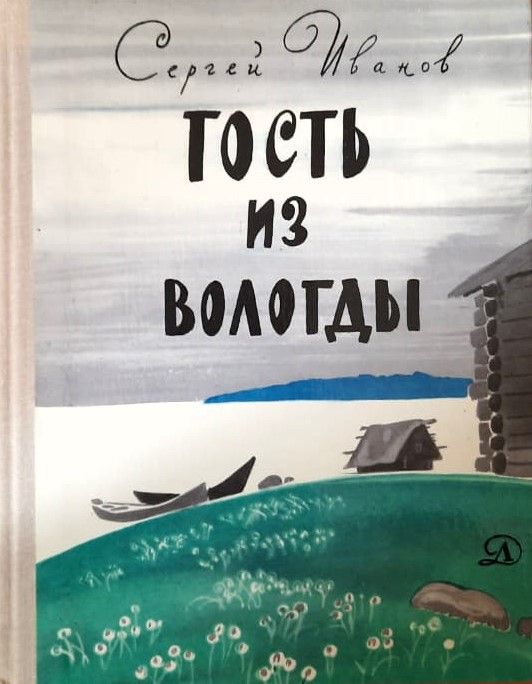 Гость из Вологды