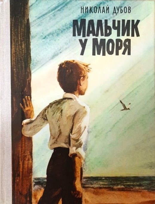 Мальчик у моря