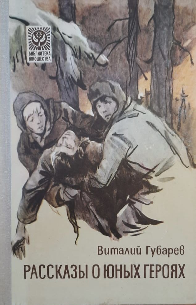 Рассказы о юных героях