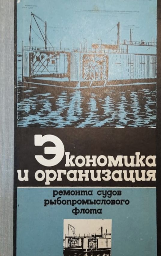 Экономика и организация ремонта судов рыбопромыслового флота