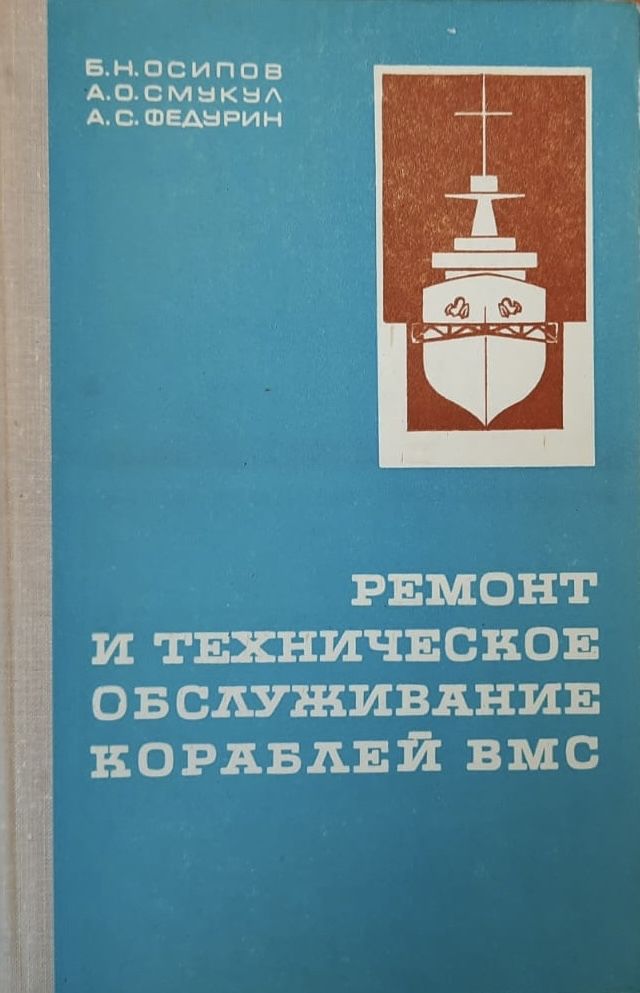 Ремонт и техническое обслуживание кораблей ВМС