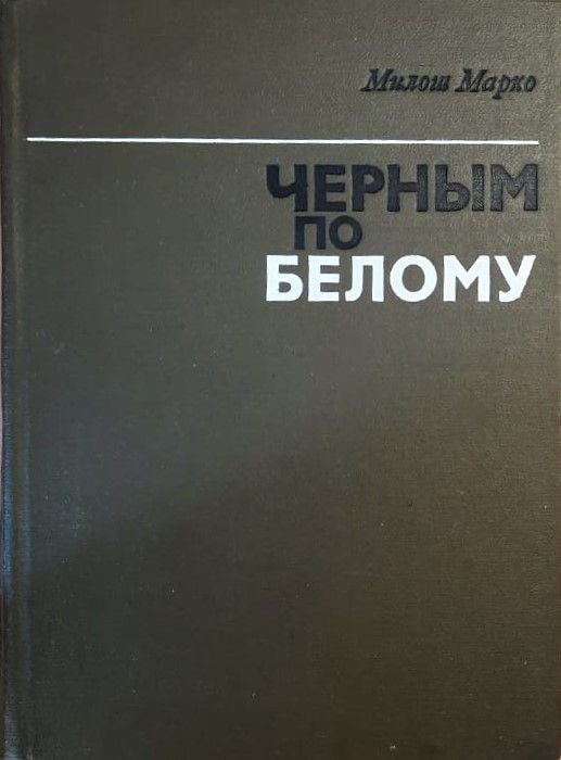 Черным по белому