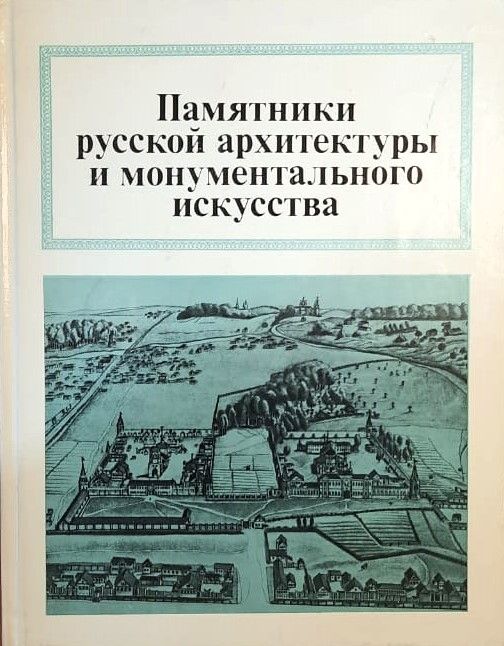 Памятники русской архитектуры и монументального искусства. Города, ансамбли, зодчие