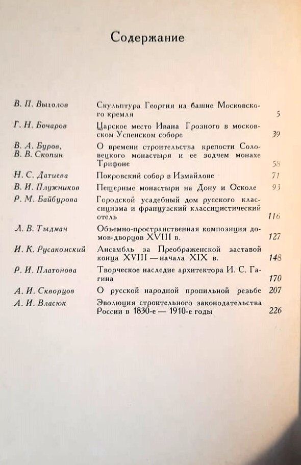 Памятники русской архитектуры и монументального искусства. Города, ансамбли, зодчие — изображение 3