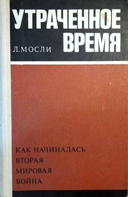 Утраченное время. Как начиналась вторая мировая война