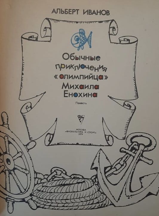 Обычные приключения олимпийца Михаила Енохина — изображение 2