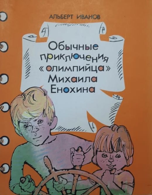 Обычные приключения олимпийца Михаила Енохина
