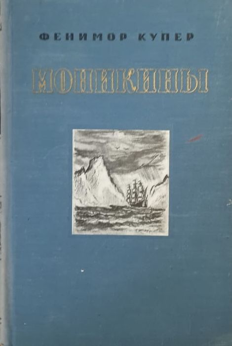 Моникины