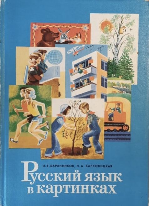 Русский язык в картинках: Часть 2