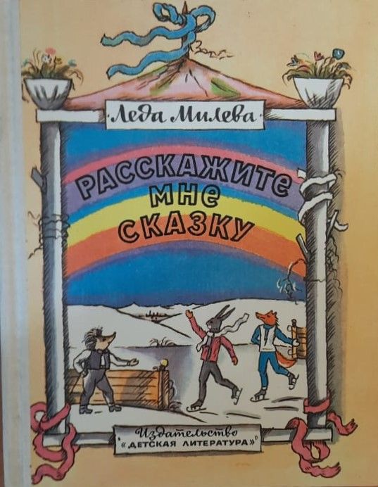 Расскажите мне сказку