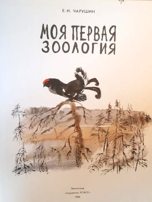 Моя первая зоология — изображение 2
