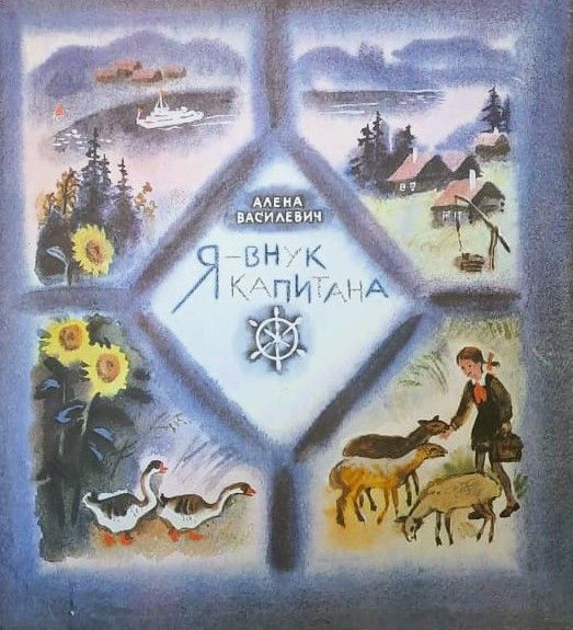 Я - внук капитана