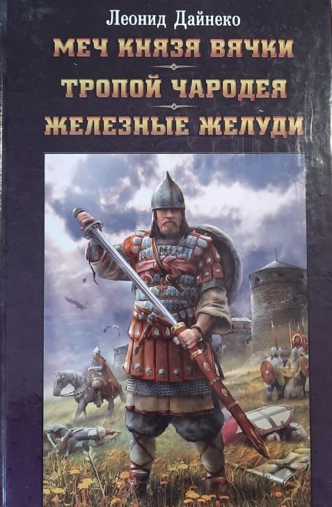 Меч князя Вячки. Тропой чародея. Железные желуди