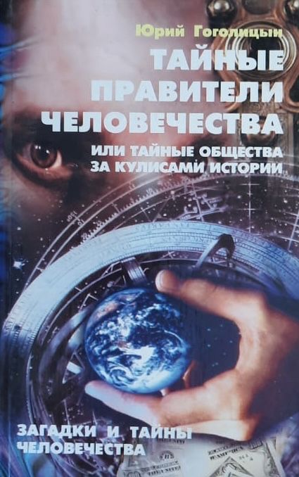 Тайные правители человечества, или Тайные общества за кулисами истории
