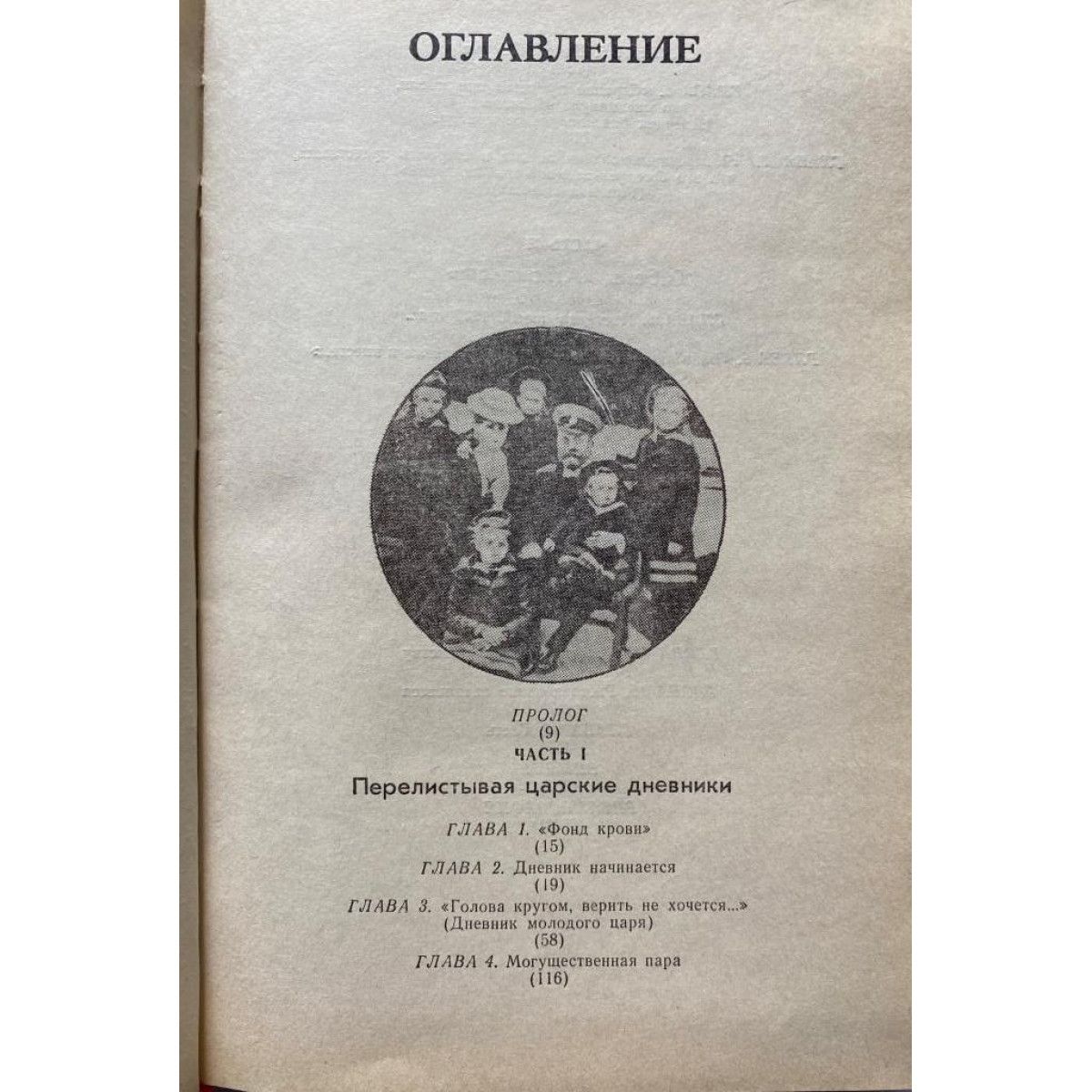 Эдвард Радзинский. "Господи... спаси и усмири Россию". Николай II: Жизнь и смерть. (1993 г.) — изображение 2