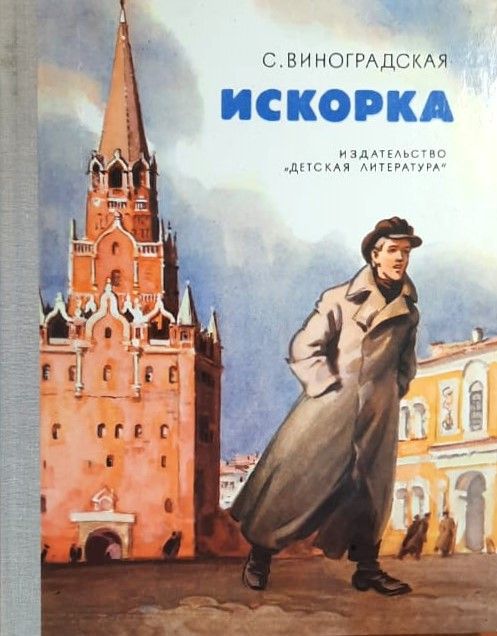 Искорка