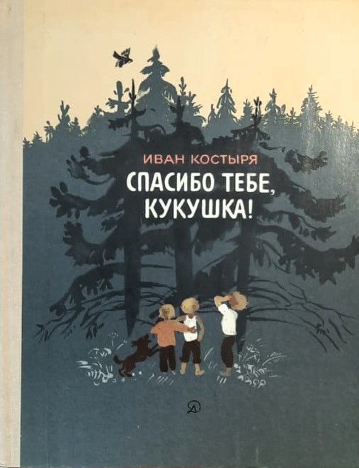 Спасибо тебе, кукушка!