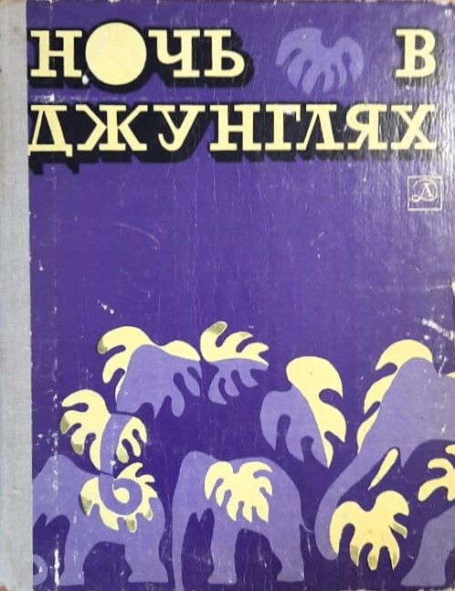 Ночь в джунглях