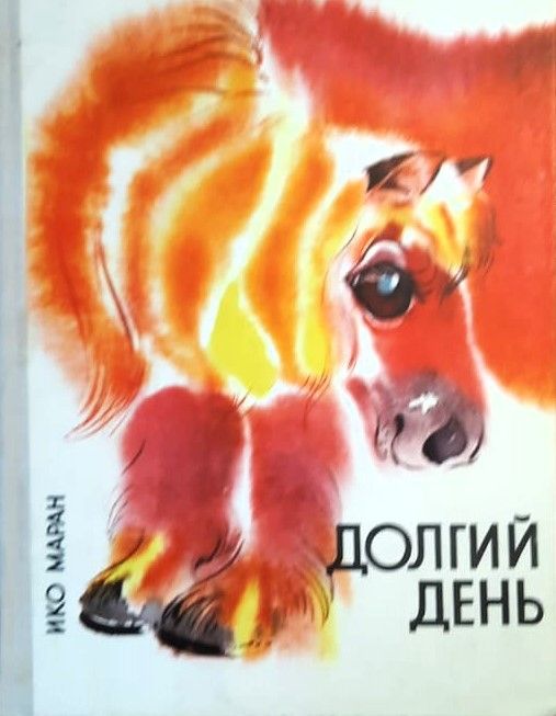 Долгий день
