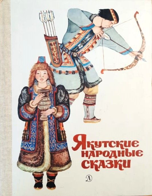 Якутские народные сказки