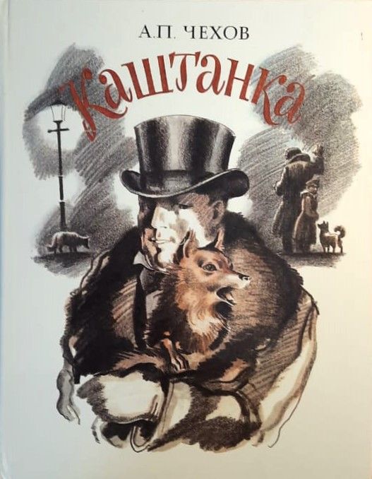 Каштанка