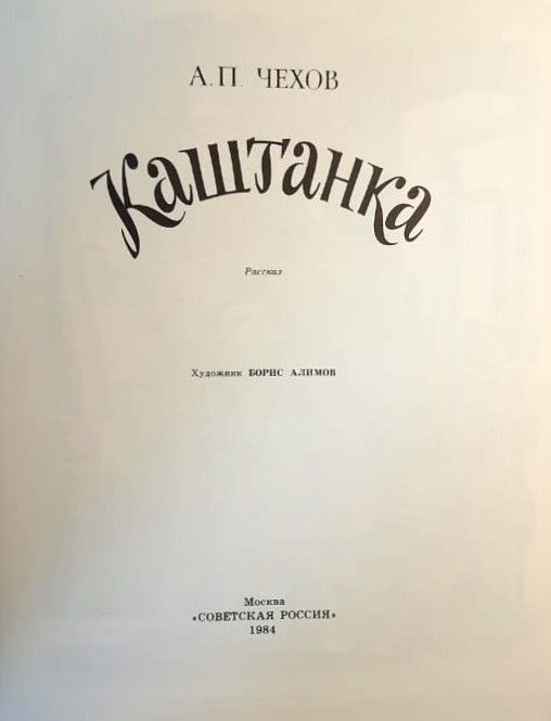 Каштанка — изображение 2