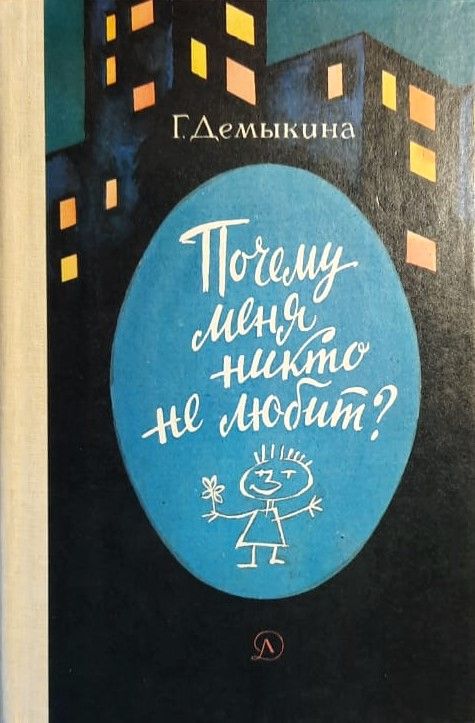 Почему меня никто не любит?