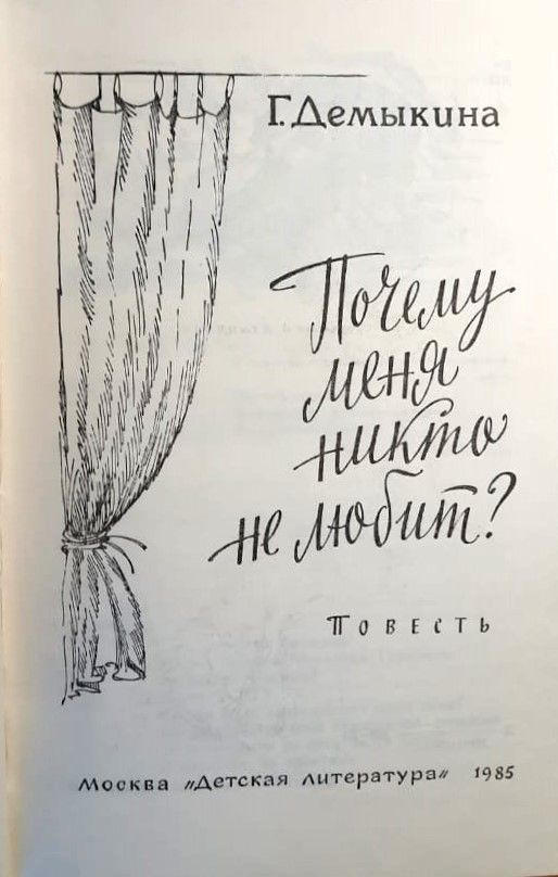 Почему меня никто не любит? — изображение 2