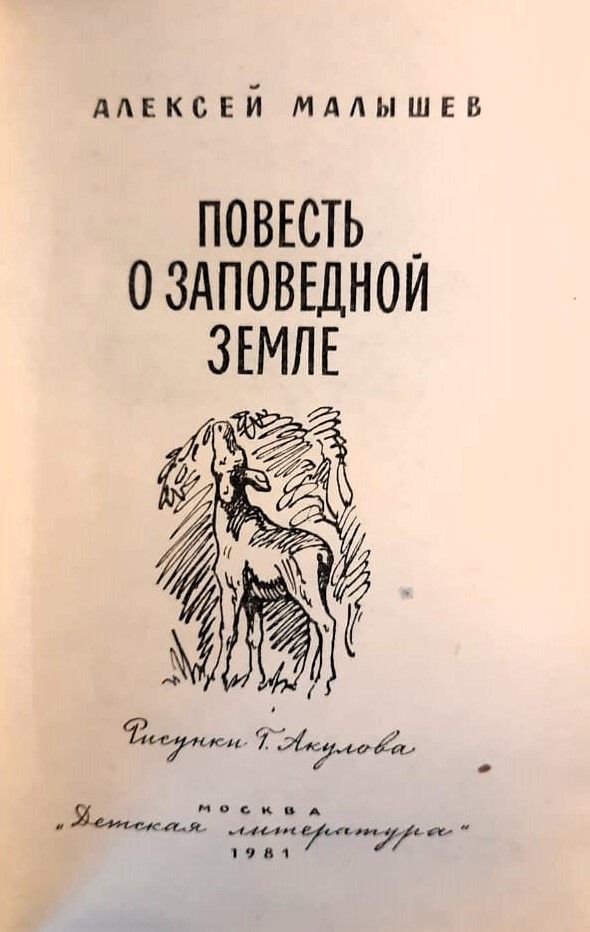 Повесть о заповедной земле — изображение 2