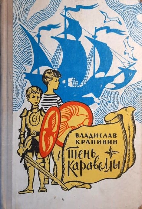 Тень каравеллы