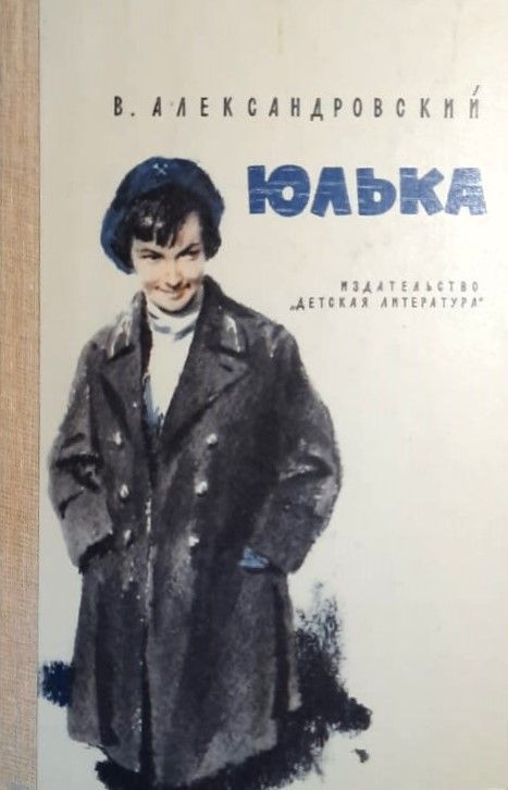 Юлька