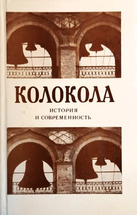 Колокола