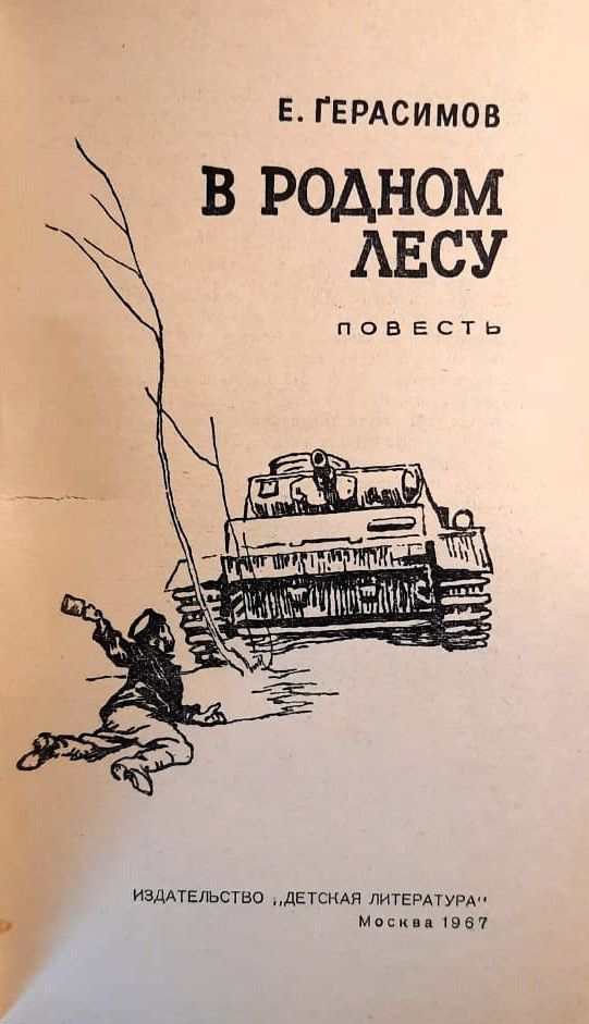 В родном лесу — изображение 2