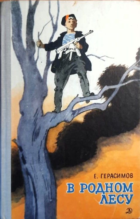 В родном лесу