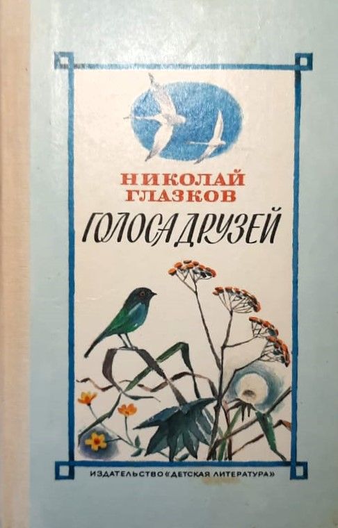 Голоса друзей