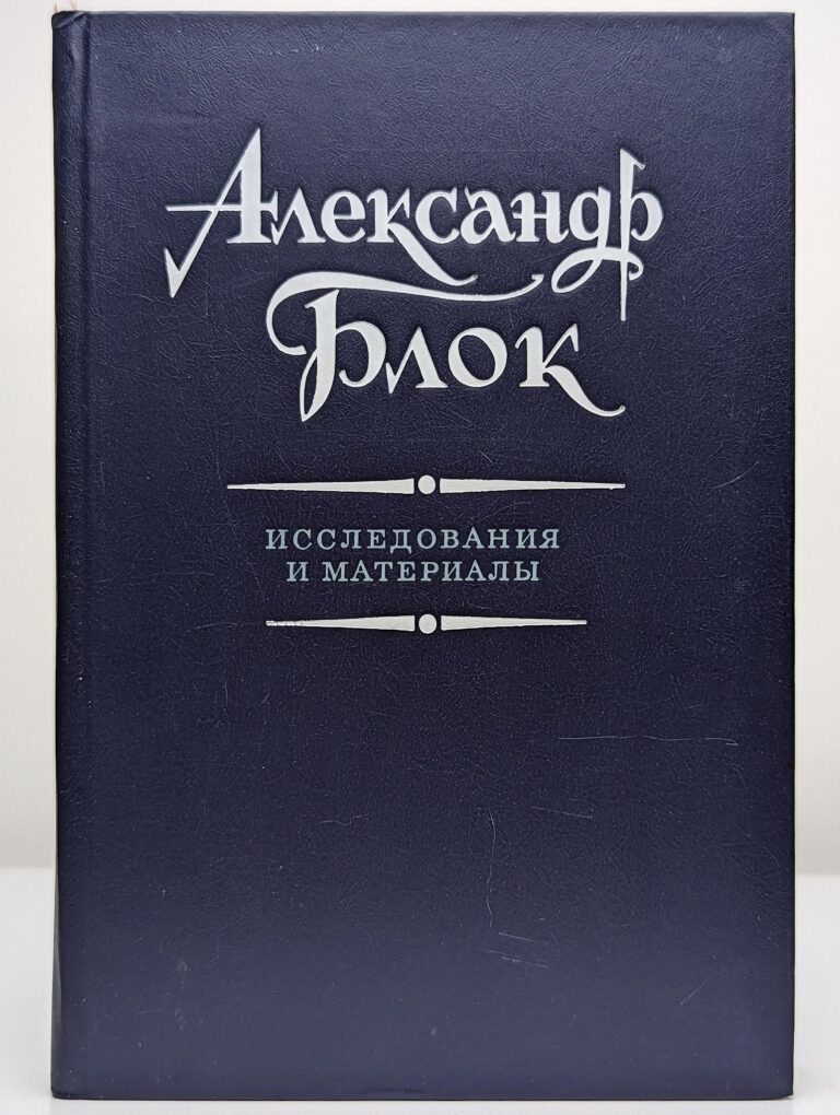 Александр Блок. Исследования и материалы