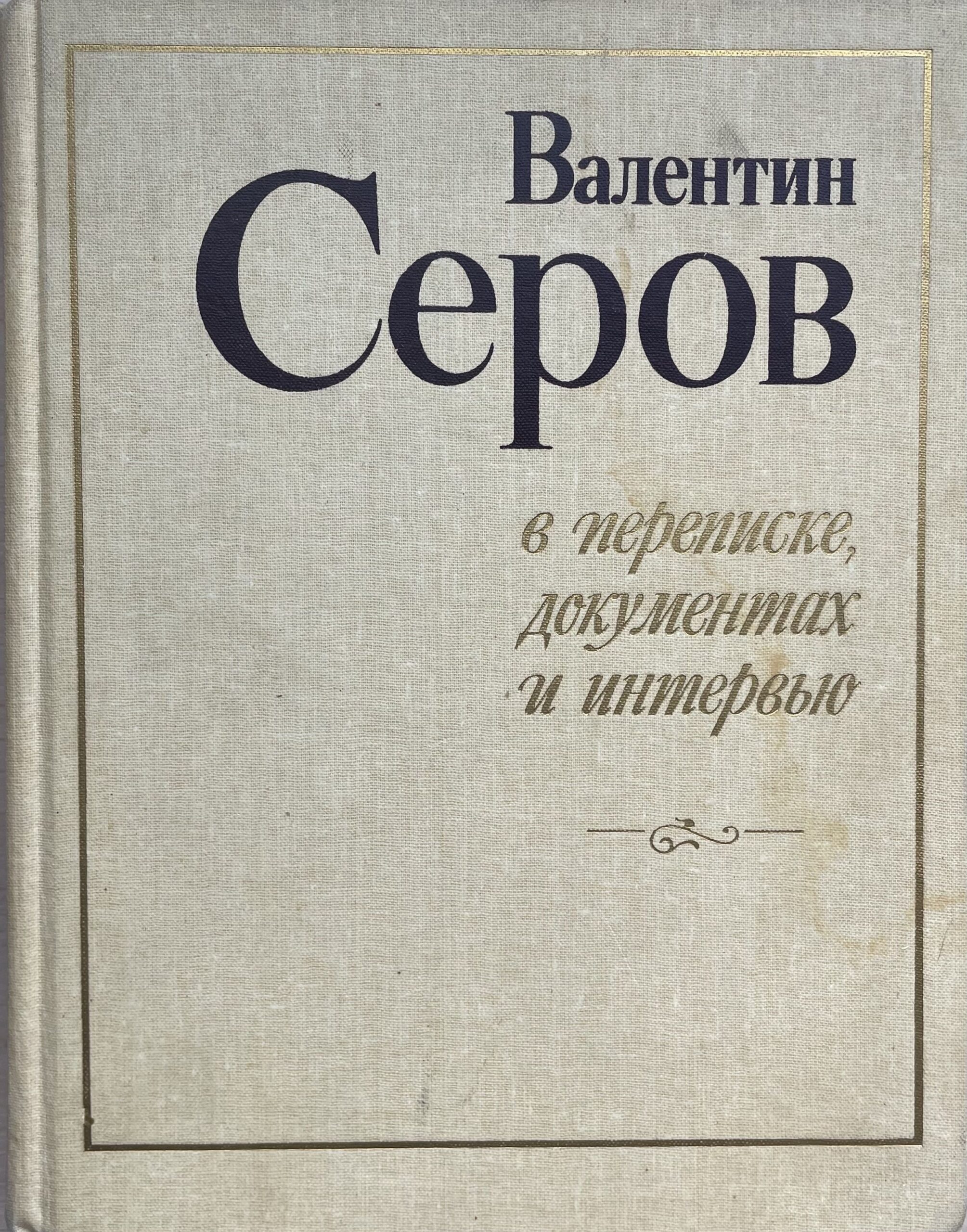 Валентин Серов в переписке, документах и интервью. Сборник в двух томах — изображение 2